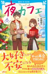 夜カフェ ６の通販 倉橋燿子 たま 講談社青い鳥文庫 紙の本 Honto本の通販ストア