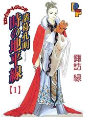 諸葛孔明 時の地平線 1（漫画）の電子書籍 - 無料・試し読みも！honto