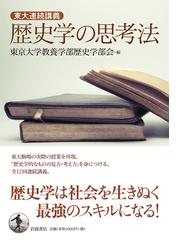 歴史学の思考法 東大連続講義の通販 東京大学教養学部歴史学部会 紙の本 Honto本の通販ストア