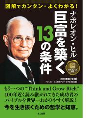 ナポレオン・ヒル巨富を築く１３の条件 図解でカンタン・よくわかる