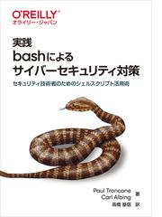 みんなのレビュー 実践ｂａｓｈによるサイバーセキュリティ対策 セキュリティ技術者のためのシェルスクリプト活用術 Paultroncone 紙の本 Honto本の通販ストア