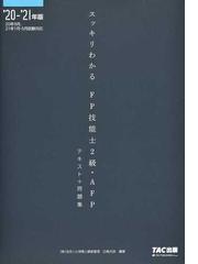 スッキリわかるＦＰ技能士２級・ＡＦＰ テキスト＋問題集 ２０２０