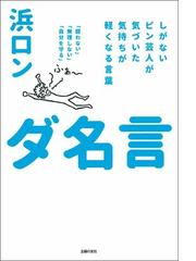 ダ名言 しがないピン芸人が気づいた気持ちが軽くなる言葉 闘わない 無理しない 自分を守る の通販 浜ロン 紙の本 Honto本の通販ストア