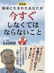 木村 秋則の書籍一覧 - honto