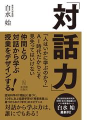 対話力 仲間との対話から学ぶ授業をデザインする！ 「人はいかに学ぶ