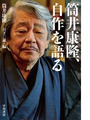 筒井康隆 自作を語るの通販 筒井康隆 ハヤカワ文庫 Ja 紙の本 Honto本の通販ストア