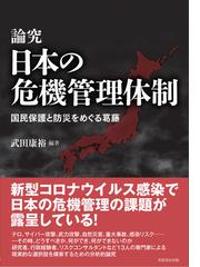 論究日本の危機管理体制 国民保護と防災をめぐる葛藤の通販/武田 康裕