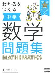 わかるをつくる中学数学問題集 新版の通販/柴山 達治 - 紙の本：honto ...