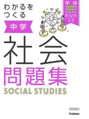 わかるをつくる中学社会問題集 新版の通販 学研プラス 紙の本 Honto本の通販ストア