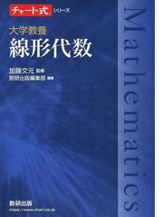 線形計算の数理の通販/杉原 正顯/室田 一雄 - 紙の本：honto本の通販ストア