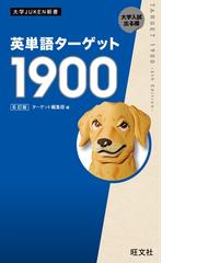 英単語ターゲット1900 6訂版 音声ｄｌ付 の電子書籍 Honto電子書籍ストア