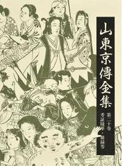 山東京傳全集編集委員会の書籍一覧 - honto