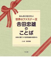 吉田 忠雄の書籍一覧 - honto