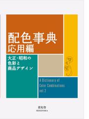 希少】和田三造 色名大辞典-