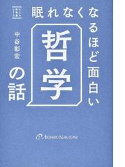 眠れなくなるほど面白い哲学の話の通販 中谷 彰宏 紙の本 Honto本の通販ストア