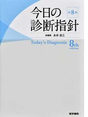 今日の診断指針 第８版 ポケット判の通販/永井 良三/浅利 靖 - 紙の本