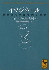 みんなのレビュー：イマジネール 想像力の現象学的心理学/ジャン