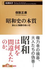 昭和史の本質 良心と偽善のあいだの通販/保阪正康 新潮新書 - 紙の本