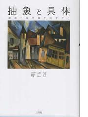 抽象と具体 創造行為を描き出すことの通販 栂 正行 紙の本 Honto本の通販ストア