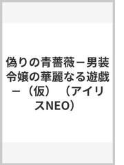 男爵令嬢と王子の奮闘記３の通販 Olive アイリスneo 紙の本 Honto本の通販ストア