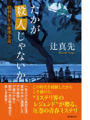 たかが殺人じゃないか 昭和２４年の推理小説の通販 辻真先 小説 Honto本の通販ストア