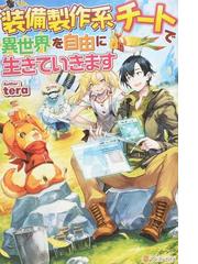 ゴブリンに転生したので 畑作することにした ２の通販 富哉 とみあ 紙の本 Honto本の通販ストア