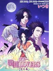 天下一 戦国lovers ４ の電子書籍 Honto電子書籍ストア