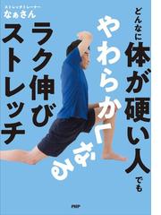 どんなに体が硬い人でもやわらかくなるラク伸びストレッチの通販 なぁさん 紙の本 Honto本の通販ストア