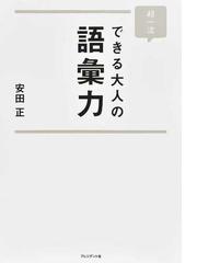 超一流できる大人の語彙力の通販/安田正 - 紙の本：honto本の通販ストア