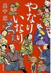 やなりいなり 新潮文庫 の電子書籍 Honto電子書籍ストア