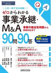 ゼロからわかる事業承継・Ｍ＆Ａ９０問９０答 事業の健全性判断から