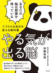 やる気が出る脳 ぐうたらな自分を変える教科書の通販 加藤俊徳 紙の本 Honto本の通販ストア