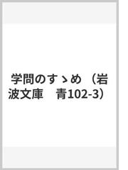 丸山眞男と廣松渉 思想史における「事的世界観」の展開の通販/米村