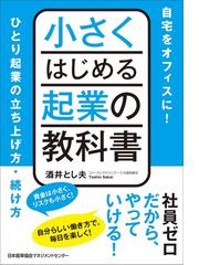 転んだら起きればいい！ わが体験的企業経営論 若き起業家たちへの通販 