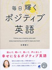 毎日輝くポジティブ英語の通販 石津奈々 紙の本 Honto本の通販ストア