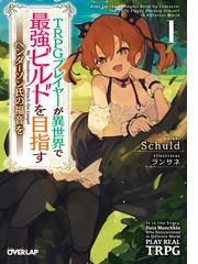 １０年ごしの引きニートを辞めて外出したら １ 自宅ごと異世界に転移してた 上の通販 坂東 太郎 オーバーラップ文庫 紙の本 Honto本の通販ストア