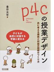 教室にやってきた未来 コンピューター学習実践記録の通販/佐伯 胖 - 紙 