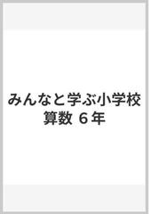 みんなと学ぶ小学校算数 ６年の通販 一松 信 紙の本 Honto本の通販ストア