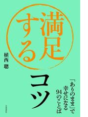 満足するコツ ありのまま で幸せになる９４のことばの通販 植西聰 紙の本 Honto本の通販ストア