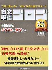 古文単語ゴロゴプレミアム＋ 大学入試 新装改訂限定版の通販/ゴロゴ