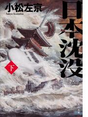 みんなのレビュー 日本沈没 下 下 小松 左京 角川文庫 紙の本 Honto本の通販ストア