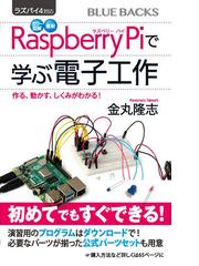 カラー図解最新ｒａｓｐｂｅｒｒｙ ｐｉで学ぶ電子工作 ラズパイ４対応 作る 動かす しくみがわかる の通販 金丸隆志 ブルー バックス 紙の本 Honto本の通販ストア