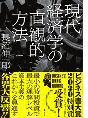 現代経済学の直観的方法の電子書籍 Honto電子書籍ストア