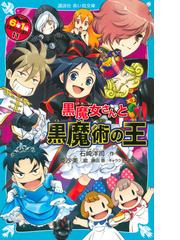 ６年１組黒魔女さんが通る １１ 黒魔女さんと黒魔術の王の通販 石崎洋司 亜沙美 講談社青い鳥文庫 紙の本 Honto本の通販ストア