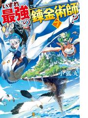 ゴブリンに転生したので 畑作することにした3の電子書籍 Honto電子書籍ストア