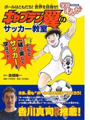 キャプテン翼のサッカー教室 ボールはともだち 世界を目指せ の通販 高橋 陽一 戸田 邦和 紙の本 Honto本の通販ストア