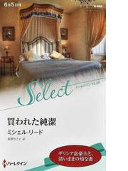 ハーレクイン セレクトに関連する小説 文学の紙の本の一覧 Honto本の通販ストア ハーレクイン セレクトに関連する小説 文学の紙の本の一覧 Honto本の通販ストア