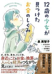 １２歳の少女が見つけたお金のしくみ 小学６年生がやさしく解き明かした経済学の基本の通販 泉 美智子 水元 さきの 紙の本 Honto本の通販ストア