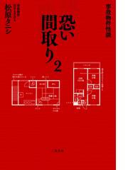 恐い間取り 事故物件怪談 ２の通販 松原タニシ 紙の本 Honto本の通販ストア