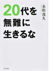 ２０代を無難に生きるなの通販 永松 茂久 紙の本 Honto本の通販ストア